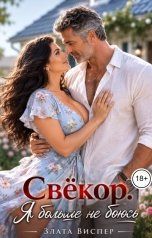 обложка книги Злата Виспер "Свёкор. Я больше не боюсь"