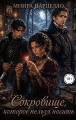 обложка книги Мнира Царцелло "Сокровище, которое нельзя носить"