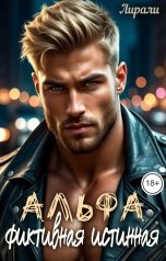 обложка книги Лирали "Альфа. Фиктивная истинная"