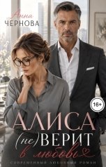 обложка книги Анна Чернова "Алиса (не) верит в любовь"