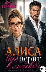 обложка книги Анна Чернова "Алиса (не) верит в любовь"