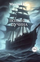 обложка книги Maxim Orlov "ПОЛЫНЬ И ПУЧИНА"