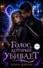 обложка книги Лора Крейн "Голос, который убивает"
