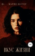 обложка книги Мария Вестер "Вкус жизни"