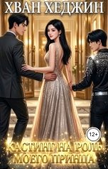 обложка книги Хван Хеджин "Кастинг на роль моего принца"