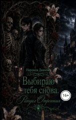 обложка книги Нарцисса "Выбираю тебя снова. Ритуал Отречения."