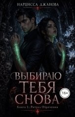 обложка книги Нарцисса "Выбираю тебя снова. Ритуал Отречения."