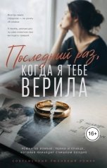 обложка книги Ami "Последний раз, когда я тебе верила"