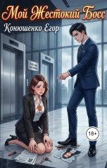 обложка книги Конюшенко Егор "Мой Жестокий Босс"