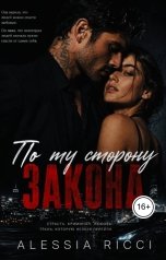 обложка книги Ami "По ту сторону закона"