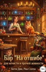 обложка книги Кети Дин "Бар "На отшибе" для нечисти и прочей живности"