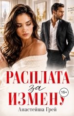 обложка книги Анастейша Грей "Расплата за измену"