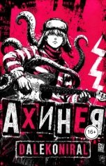 обложка книги dalekoniral "Ахинея"