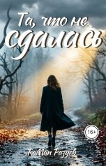 обложка книги RoMan Разуев "Та, что не сдалась"