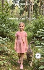 обложка книги Чувашов С. Ю. "Запятая для Сердца. Сценарий мультфильма"