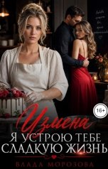 обложка книги Влада Морозова "Измена. Я устрою тебе сладкую жизнь."