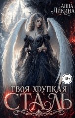 обложка книги Анна Ликина "Твоя хрупкая сталь"