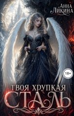 обложка книги Анна Ликина "Твоя хрупкая сталь"
