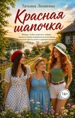 обложка книги Татьяна Леоненко "Красная шапочка"