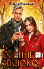 обложка книги Светлана Калинникова "Осеннее яблоко"
