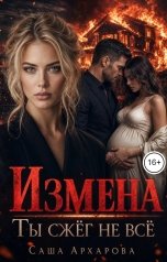 обложка книги Саша Архарова "Измена. Ты сжёг не всё."