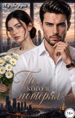 обложка книги Лу Берри "Та, кого я потерял"