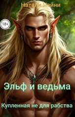 обложка книги Натали Чейни "Эльф и ведьма. Купленная не для рабства."