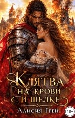 обложка книги Алисия Грей "Клятва на крови и шелке"
