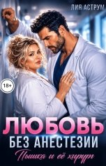 обложка книги Лия Аструм "Любовь без анестезии. Пышка и её хирург"