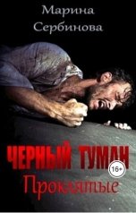 обложка книги Марина Сербинова "Проклятые"