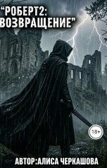 обложка книги Алиса Черкашова, Григорий Середа "Роберт2:Возвращение"