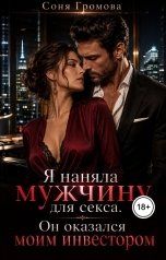 обложка книги Соня Громова "Я наняла мужчину для секса. Он оказался моим инвестором"