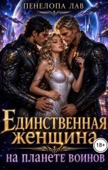 обложка книги Пенелопа Лав "Единственная женщина на планете воинов"