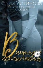 обложка книги Юлия Устинова "В порядке исключения"