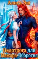 обложка книги Алиса Эш "Недотрога для Мажора-Оборотня"