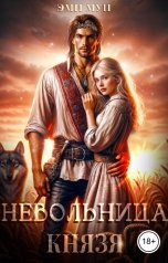обложка книги Эми Мун "Невольница князя"
