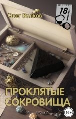 обложка книги Волков Олег "Проклятые сокровища"