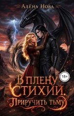 обложка книги Алёна Нова "В плену стихий. Приручить тьму"