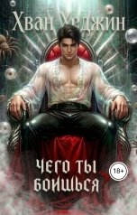 обложка книги Хван Хеджин "Чего ты боишься?"