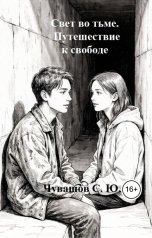 обложка книги Чувашов С. Ю. "Свет во тьме. Путешествие к свободе"
