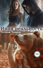 обложка книги Татьяна Чащина "Иная реальность"