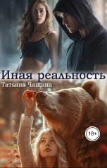 обложка книги Татьяна Чащина "Иная реальность"