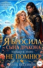 обложка книги Рина Весенина "Я бросила сына дракона. Только я этого не помню"