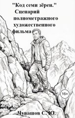 обложка книги Чувашов С. Ю. "Код семи зёрен. Сценарий полнометражного художественного фильма"