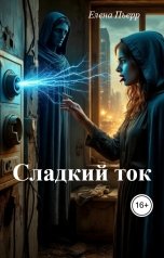 обложка книги Елена Пьерр "Сладкий ток"