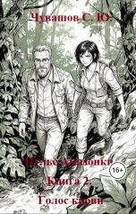 обложка книги Чувашов С. Ю. "Пульс Амазонки. Книга 2. Голос крови"