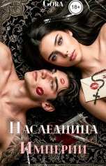 обложка книги Gora "Наследница империи"