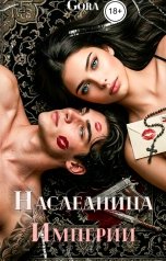 обложка книги Gora "Наследница империи"