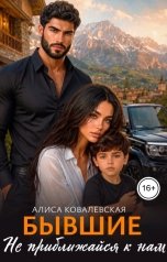 обложка книги Алиса Ковалевская "Бывшие. Не приближайся к нам"