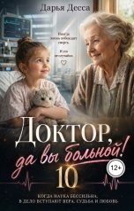 обложка книги Дарья Десса "Доктор, да вы больной! 10"